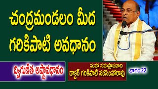 చంద్రమండలం మీద గరికిపాటి అవధానం | Dr. Garikipati Narasimha Rao |  Ashtavadhanam | Kopparapu Kavulu