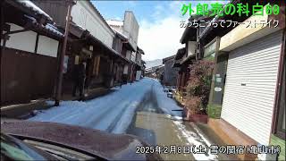 あっちこっちで外郎売の科白69 雪の関宿（亀山市）