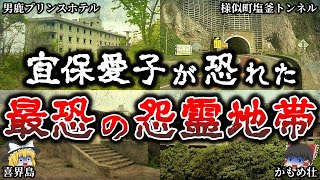 【ゆっくり解説】あの宜保愛子が除霊を断念した「怨霊地帯」５選！