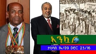 Ethiopia - Ankuar : አንኳር - Ethiopian Daily News Digest | December 23, 2016