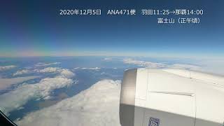 2020/12/5　機窓からの富士山（正午頃）　ANA471／HND11:25→OKA14:00