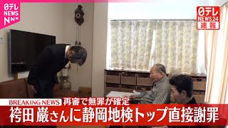 【速報】袴田巌さんに静岡地検トップが直接謝罪  再審で無罪確定