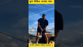 সাহস থাকলে ফুল ভিডিও দেখার পরে না হেসে দেখান 😜😜😜 পারবেন না #foryou #funny #funnyvideo