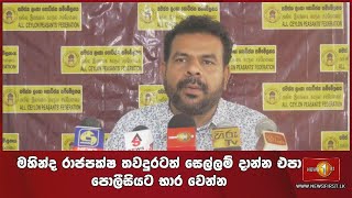 🔺 මහින්ද රාජපක්ෂ තවදුරටත් සෙල්ලම් දාන්න එපා පොලීසියට භාර වෙන්න - නාමල් කරුණාරත්න