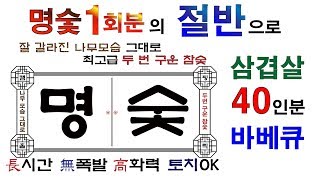 명숯 1회분의 절반 만으로 삼겹살 40인분 바베큐 두번구운참숯 캠핑숯