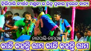 Hirlipali kirtan,କାନ୍ଦି କହନ୍ତି ରାମ କାନ୍ଦି କହନ୍ତି ରାମ,ସ୍ଥାନ-ନାଗପାଲି#dipbabu