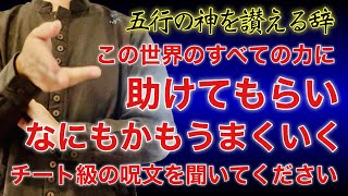 この世界のすべての力から助けてもらうチート技【五行の神、陰陽、お祓い、浄化、除霊、開運、祈祷、祝詞】