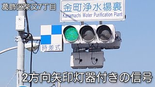 【葛飾区柴又7丁目】2方向矢印灯器付きの信号(再撮影版) @金町浄水場裏