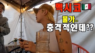 멕시코 첫 여행! 미쳐 버린 물가에 당황하다 🇲🇽 (멕시코 ep.1)