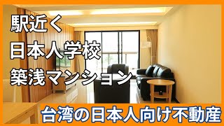 【台湾駐在】清潔×陽当り×使いやすいオススメ物件【台湾家探し】