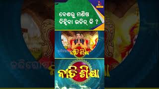 କାହାର ବେଶକୁ ନେଇ ସଠିକ ବୋଲି ଭାବିବା ଠିକ ନା ଭୁଲ ? ପ୍ରବଚକ ପଣ୍ଡିତ ଜିତୁ ଦାସ | Nitisikhya | #shorts