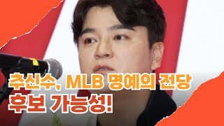 [MLB 뉴스] 추신수, 명예의 전당 후보 가능성…아시아 선수의 새로운 도전?