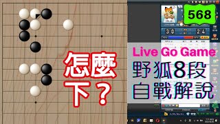 【網路圍棋自戰解說 #568】野狐8段｜沒重新學AI定式真的不夠用欸！這局部走舊定石，勝率直接狂跌！