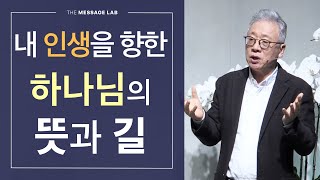 [답답함에 답하다] 하나님이 내 인생에 원하시는 것은 무엇인가요?  (feat. 자유를 주셨다는데...)