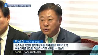 [목포MBC]여론조사 못믿겠다..출마예정자 반발(R)