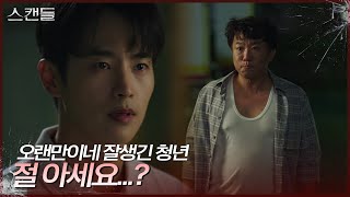 ＂절 아세요...?＂ 드디어 본인의 과거를 아는 사람을 만난 최웅?! [스캔들/Snow Whites Revenge] | KBS 240703 방송