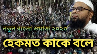 হেকমত কাকে বলে Mufti Amjad Hossain Saras pori মুফতী আমজাদ হুসাইন সরস পুরী নতুন ওয়াজ বাংলা