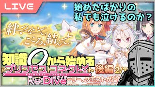 【 プリコネ 】～アニバーサリーイベント後編～知識0から始めるプリンセスコネクト