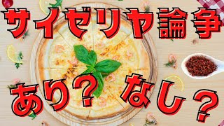 サイゼリヤ論争とは？デートでサイゼリヤについてのSNSの話題がやばい！デートで失敗しないサイゼリヤ使い方とは？