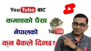 Nepal Ko Kun Bank Ma YouTube Earning Aaucha? Which Bank Gives YouTube Money in Nepal? YT Earning