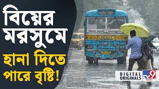 Weather News Update: এক রাতেই লাফিয়ে লাফিয়ে নামল পারদ, হতে পারে বৃষ্টি | #TV9D