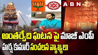 Ex MP Harsha Kumar Controversial Comments On Antarvedi Temple Incident | ABN Telugu