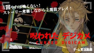 もうビビらない…っ！『呪われたデジカメ』2周目をストーリーを考察しながら楽しむ【 #ゲーム実況動画 】 #VTuber #根無苔さくら