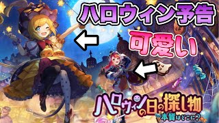 【タガタメ】可愛すぎるハロウィン予告！『誰ガ為のアルケミスト』