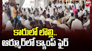 Internal Clashes in Armoor BRS Party : కారులో లొల్లి.. ఆర్మూర్‌లో క్యాంప్ ఫైర్ | BIG TV LIVE