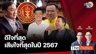 (RERUN) The Politics 19 ธ.ค. 67 | ที่สุดแห่งปี 67 ได้รัฐบาลจากเลือกตั้ง แต่ไร้เสถียรภาพ: Matichon TV