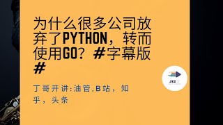 为什么很多公司放弃了python，转而使用go？#字幕版#