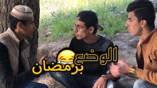 الاردني برمضان😂😂❌