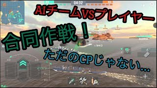 【wows blitz】合同作戦モードでAI対プレイヤーやってみた！