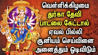 இந்த துர்கா தேவி பாடலை கேட்டால் ஏவல் பில்லி சூனியம் அனைத்தும் ஓடிவிடும் | Powerful Durga Devi Songs