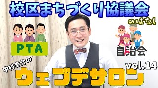 校区まちづくり協議会のはなし【ウェブデサロンVol.14】