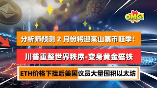 美元流动性下降，比特币和山寨币是否会面临进一步的修正？分析师预测 2 月份将迎来山寨币旺季！川普重整世界秩序说好的BTC储备呢？｜未来之声HuanTV