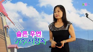 0803 뮤캠방송 서정옥 슬픈우연 원곡  조항조