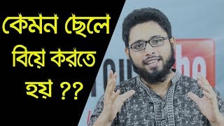 কেমন ছেলেকে বিয়ে করবেন??ছেলেদের এই গুনগুলো থাকলে বিয়ে করে ফেলুন || Muhammad Ibrahim || True Skills