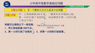 小学五六年级数学基础应用题第四讲：求一个数的几分之几是多少