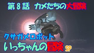 クサガメロボットいっちゃんの冒険ＳＰ　第8話「カメたちの大冒険」　2010年製作