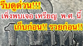 เคล็ดลับสอนดูเหรียญเเปลก เหรียญมีราคา เหรียญ Error Coin เหรียญมีเนื้อเกิน ราคา 1บาทเล็กในรัชกาลที่ 9