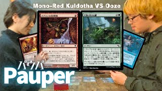 【MTG Pauper】Mono-Red Kuldotha VS Ooze（Slime Against Humanity）パウパー対戦動画(52)