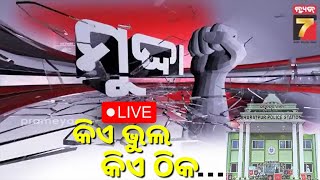 LIVE | ଭରତପୁର ଥାନା ଘଟଣା | ମେଜର ଓ ତାଙ୍କ ବାନ୍ଧବୀଙ୍କୁ ଥାନାରେ ଦୁର୍ବ୍ୟବହାର | #MUDDA | News7 Odia