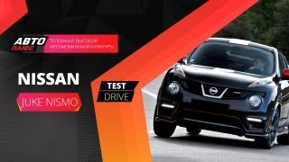 Тест-драйв Nissan Juke Nismo (Наши тесты) - АВТО ПЛЮС