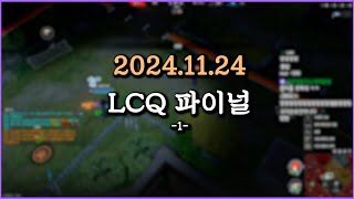 피닉스박 LCQ 파이널  - 2024.11.24 (1)