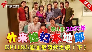 外来媳妇本地郎2007年 第4季 第1180集 迪士尼奇妙之旅 (下) #粤语