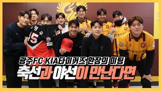 광주FC와 KIA타이거즈가 만난다면? 환장의 현장 | 축구하는 야구선수 | 야구냐 축구냐 | 김도영은 김도영 | 이정효팬클럽 | 12월18일 촬영