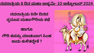 ನವರಾತ್ರಿಯ 8ನೇ ದಿನದ ಸ್ವರೂಪ ಮಹಾಗೌರಿಯ ಕಥೆ ಹಾಗೂ ಪೂಜಾ ವಿಧಾನ#inspirationalchannel