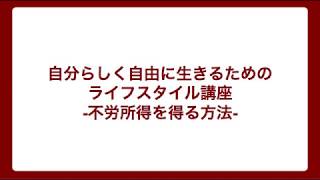 不労所得を得る方法【自分らしく自由に生きるための ライフスタイル講座】