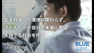 子供たちが自分の未来に希望を持てる社会を作る：一般社団法人チョイふる 代表理事 栗野泰成